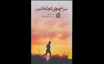“Redhead by the Side of the Road” comes to Iranian bookstores 

