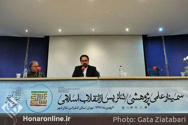 سمینار علمی پژوهشی تئاتر پس از انقلاب اسلامی 