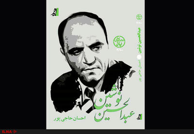 "عبدالحسین نوشین" منتشر شد