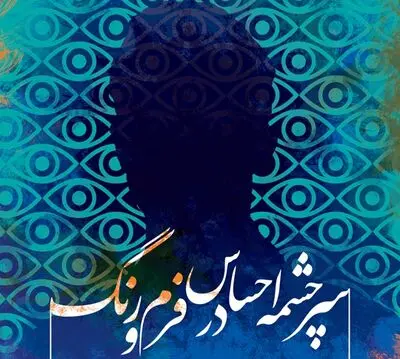 نمایشگاه  "چشمه‌های احساس در فرم و رنگ" در سعدآباد 