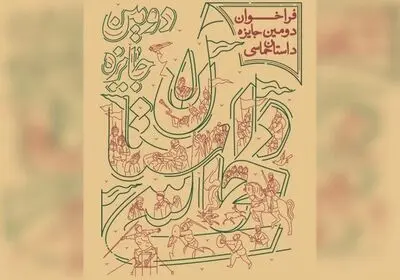 فراخوان جایزه «داستان حماسی» منتشر شد