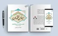 «سیمای لقمان» لقمان را برای ما تفسیر می‌کند