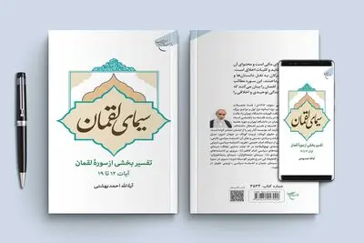 «سیمای لقمان» لقمان را برای ما تفسیر می‌کند