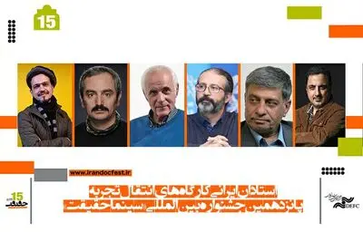 استادان ایرانی کارگاه‌های انتقال تجربه سینماحقیقت معرفی شدند