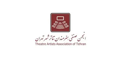 برگزاری کارگراه‌های تخصصی "شیرجه‌های نزده در بازیگری" توسط انجمن صنفی تئاتر تهران