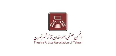 برگزاری کارگراه‌های تخصصی "شیرجه‌های نزده در بازیگری" توسط انجمن صنفی تئاتر تهران