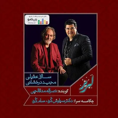  آلبوم موسیقی "لبریز" با آواز سالار عقیلی منتشر شد