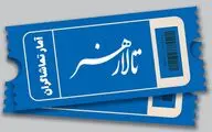 آمار تماشاگران تالار هنر اعلام شد