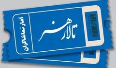 آمار تماشاگران تالار هنر اعلام شد