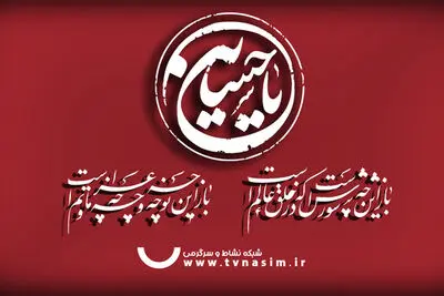 معرفی ویژه‌برنامه‌های شبکه نسیم برای ماه محرم 