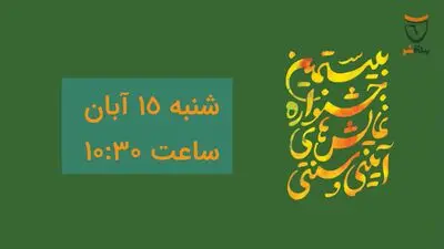 پخش زنده آیین رونمایی از پوستر جشنواره نمایش‌های آئینی و سنتی
