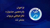 فراخوان پانزدهمین جشنواره تئاتر خیابانی مریوان منتشر شد