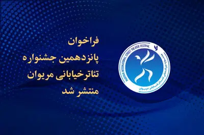 فراخوان پانزدهمین جشنواره تئاتر خیابانی مریوان منتشر شد