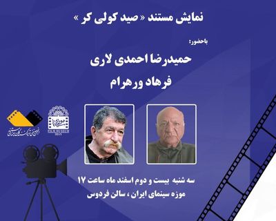 مستند «صید کولی کر» در موزه سینما به نمایش در می آید