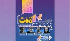  نشست «بازنمایی تصویر کودک و نوجوان در سینمای ایران» برگزار می‌شود