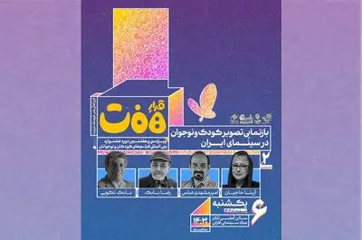 نشست «بازنمایی تصویر کودک و نوجوان در سینمای ایران» برگزار می‌شود