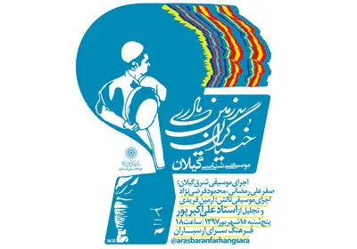 "خنیاگران سرزمین مادری" ویژه موسیقی‌شناسی گیلان