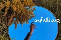 آثار دیده نشده ۲۰ سینماگر در خانه هنرمندان/از کیمیایی تا کیانیان