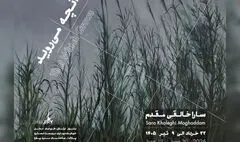 «آنچه می‌روید» به باگالری رسید
