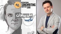 آهنگ علی پهلوان در مرحله نهایی مسابقه‌ بین‌المللی آهنگسازی سال