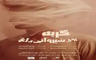 تئاتر « گربه روی شیروانی داغ » در خانه موزه استاد انتظامی