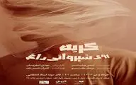 تئاتر « گربه روی شیروانی داغ » در خانه موزه استاد انتظامی