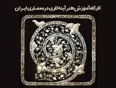 برگزاری کارگاه آموزش هنر آینه‌کاری در معماری ایران