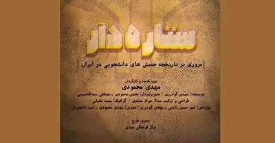 دانشجویان «ستاره‌دار» به شبکه مستند می‌آیند
