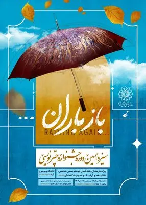  سیزدهمین جشنواره چترنویسی در باغ‌موزه قصر