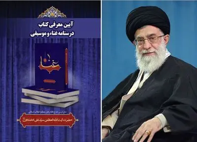 آیین معرفی "درسنامه‌ غناء و موسیقی" رهبر انقلاب در قم برگزار شد