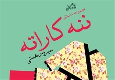 "ننه کاراته" سیروس همتی در نشر نیستان