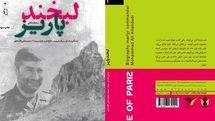 «لبخند پاریز» روایتی از مدافع حرمی که همراه جهاد مغنیه بود به چاپ سوم رسید 