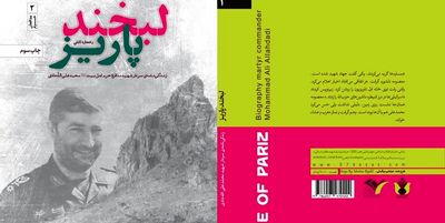 «لبخند پاریز» روایتی از مدافع حرمی که همراه جهاد مغنیه بود به چاپ سوم رسید 