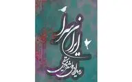 رویداد ملی شعر و موسیقی «ایران‌سرا» برگزار می‌شود 