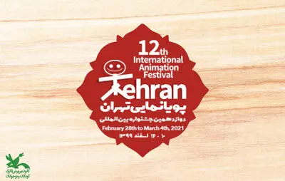 انتشار فراخوان دوازدهمین جشنواره بین‌المللی پویانمایی تهران