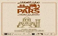 نمایشگاه نقاشی «روایت پارس» در خانه هنرمندان ایران