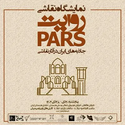 نمایشگاه نقاشی «روایت پارس» در خانه هنرمندان ایران