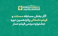 آثار بخش مسابقه مستند و فیلم داستانی پانزدهمین دوره جشنواره مردمی فیلم «عمار»