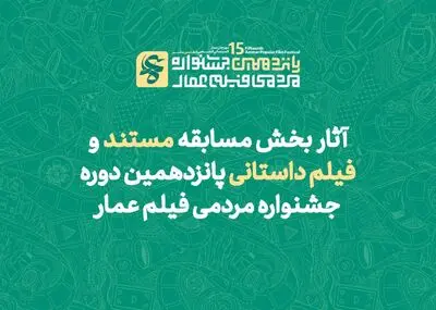 آثار بخش مسابقه مستند و فیلم داستانی پانزدهمین دوره جشنواره مردمی فیلم «عمار»