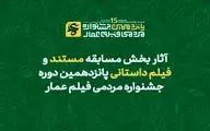 آثار بخش مسابقه مستند و فیلم داستانی پانزدهمین دوره جشنواره مردمی فیلم «عمار»