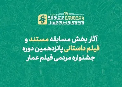 آثار بخش مسابقه مستند و فیلم داستانی پانزدهمین دوره جشنواره مردمی فیلم «عمار»