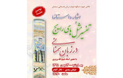 همایش ضرب المثل های سمنانی در تالار آفتاب برگزار می شود