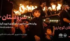 «سروستان» روایتی نمادین از سوگواری شهید کربلا در سرزمین پارسیان