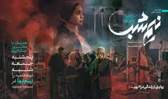 «نیم‌شب» را در سالگرد جنگ ۱۲ روزه نیم‌بها ببینید