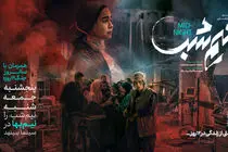 «نیم‌شب» را در سالگرد جنگ ۱۲ روزه نیم‌بها ببینید