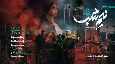 «نیم‌شب» را در سالگرد جنگ ۱۲ روزه نیم‌بها ببینید