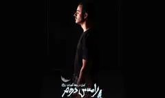 علی شادمان با «رامسس دوم» کاری از رضا گوران به صحنه می‌آید