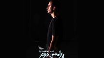علی شادمان با «رامسس دوم» کاری از رضا گوران به صحنه می‌آید