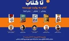 دومین رویداد «تا کتاب» برگزار می‌شود