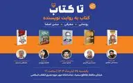 دومین رویداد «تا کتاب» برگزار می‌شود